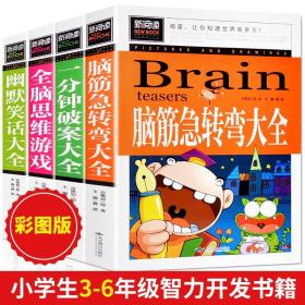 脑筋急转弯大全小学生课外阅读书籍三四五六年级老师推荐课外书必读儿童读物故事书