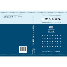 2015年出版专业实务（初级）全国出版专业技术人员职业资格考试辅导教材 出版专业职业资格考试（2015年版）