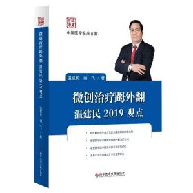 【原版闪电发货】微创治疗拇外翻温建民2019观点 温建民 谢飞 趾骨畸形显微外科学 临床医学书籍 科学技术文献出版社 官方正品自营