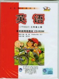 [【闪电发货】新标准小学英语 三年级上册(三年级起点)学生用书的CD-ROM电脑光盘 不含书