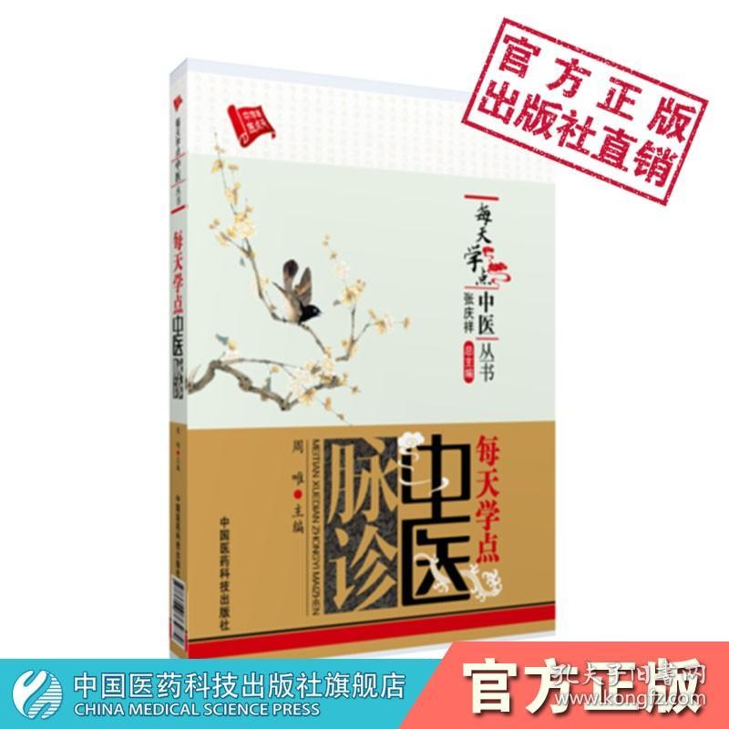 【原版闪电发货】每天学点中医脉诊脉诊初学教程脉诊入门图解中医脉诊一点通中医临床诊断学启蒙自学脉诊诊脉基础快速入门中医辨证论治脉诊门径书籍