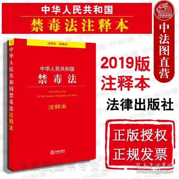 中华人民共和国禁毒法注释本