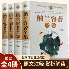 【原版闪电发货】【现货】纳兰容若诗词全集 中华国学经典古典诗词歌赋鉴赏 青少年成人版古诗赏析 初中高中生语文课外阅读书籍 畅销书