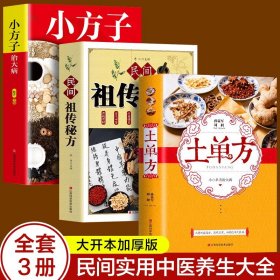 【原版闪电发货】新华】3册土单方+民间祖传秘方+小方子治大病简单实用药方中国土单方民间大全老偏方经验方药材食材方剂学处方偏方中医养生书