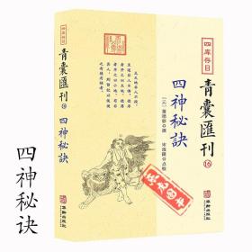 四库存目青囊汇刊 16