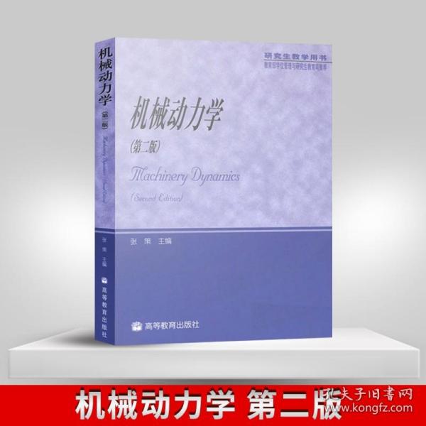 教育部学位管理与研究生教育司推荐：机械动力学（研究生教学用书）