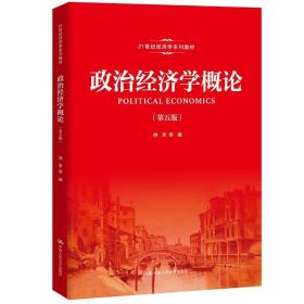 【正版现货闪电发货】政治经济学概论 徐禾 第五版 21世纪经济学系列教材 9787300293332 中国人民大学出版社