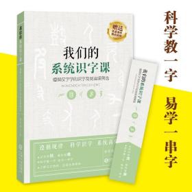 我们的系统识字课——遵循汉字学的识字及阅读课例选