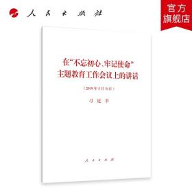 【原版闪电发货】在“不忘初心、牢记使命”主题教育 工作会议上的讲话  人民出版社定价2人民出版社