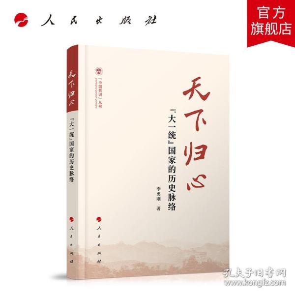 天下归心——“大一统”国家的历史脉络（（中国共识）丛书）