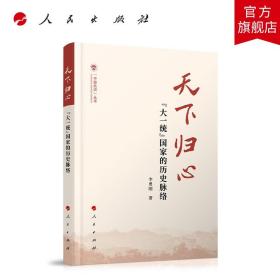 天下归心——“大一统”国家的历史脉络（（中国共识）丛书）