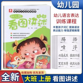 【原版闪电发货】三和图书 幼儿园看图讲述 幼儿语言表达训练课程 大班上 讲故事学说话丰富孩子词汇 提高语言表达能力 含字卡 主编艾琳 武汉出版社