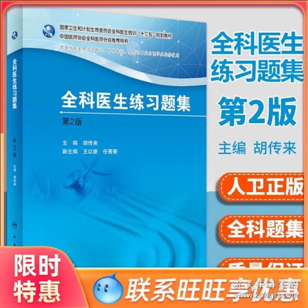 国家卫生和计划生育委员会全科医生培训规划教材 全科医生练习题集（第2版）