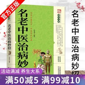 【原版闪电发货】名老中医治病妙招 中医疑难杂症偏方土方验方药方草药知识著名中医治病验方养生调理中医养生调理健康养生畅销书籍