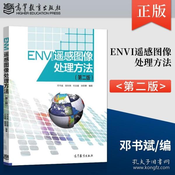 ENVI遥感图像处理方法（第二版）