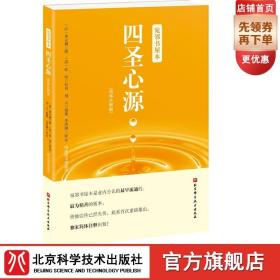 【原版闪电发货】宛邻书屋本 四圣心源 简体注释版  是业内流通 精善的版本 曾被误传已经失传 重磅推出 简体注释出版 北京科技