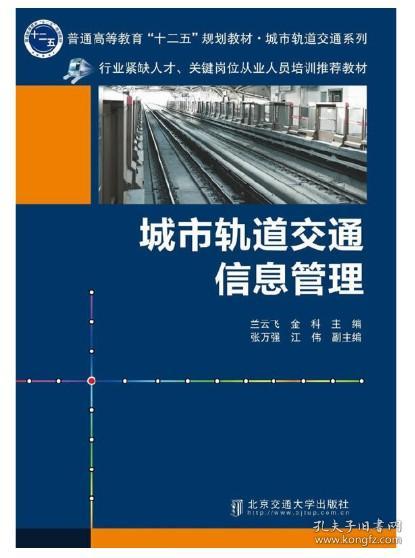 城市轨道交通信息管理/普通高等教育“十二五”规划教材·城市轨道交通系列