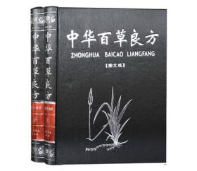 【原版】中国/中华百草良方 精装全套全集2册图文版图文对照 中医医学养生 民间偏方附方书籍