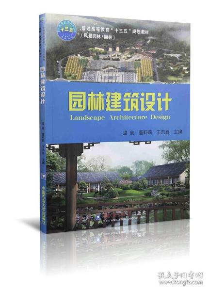 【正版现货闪电发货】园林建筑设计 温泉 董莉莉 王志泰主编中国农业大学出版9787565522673