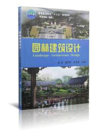 【正版现货闪电发货】园林建筑设计 温泉 董莉莉 王志泰主编中国农业大学出版9787565522673