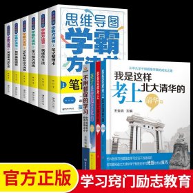 【原版闪电发货】全套10册 家庭教育系列图书我是这样考上北大清华学习思维导图学霸方法书学习应试得心应手笔记整理术快速作文法学习技巧书籍