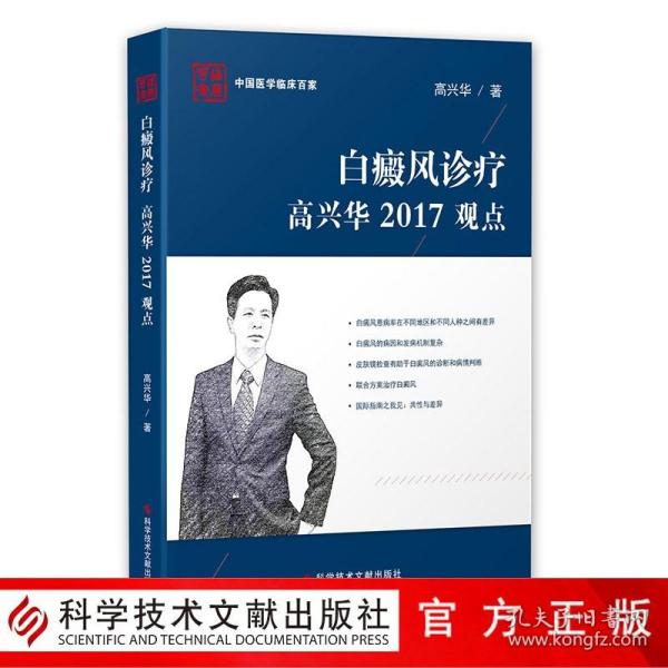 白癜风诊疗高兴华2017观点(精)/中国医学临床百家