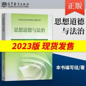 思想道德与法治2021大学高等教育出版社思想道德与法治辅导用书思想道德修养与法律基础2021年版