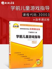 配套试卷自学考试全真模拟试卷（学前教育专业）:学前教育研究方法