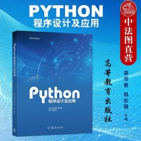 Python程序设计及应用