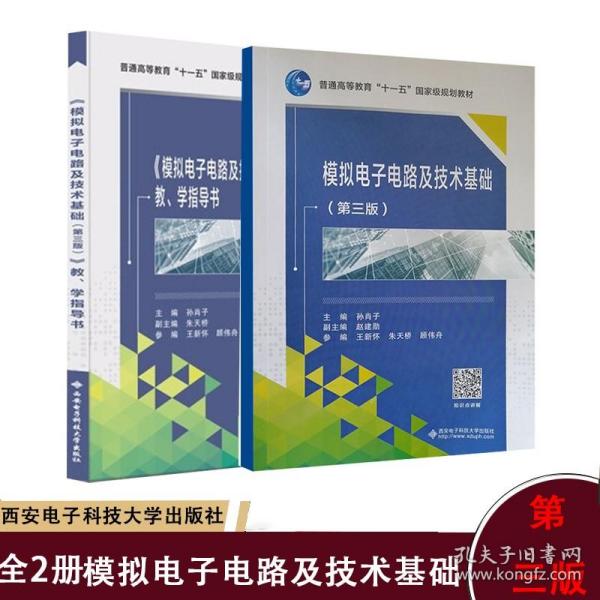 【原版闪电发货】全2套模拟电子电路及技术基础《第三版》 教、学习指导第三版 孙肖子电子信息工程电气与自动化教材辅导书 西安电子科技大学出版社