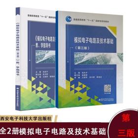 【原版闪电发货】全2套模拟电子电路及技术基础《第三版》 教、学习指导第三版 孙肖子电子信息工程电气与自动化教材辅导书 西安电子科技大学出版社