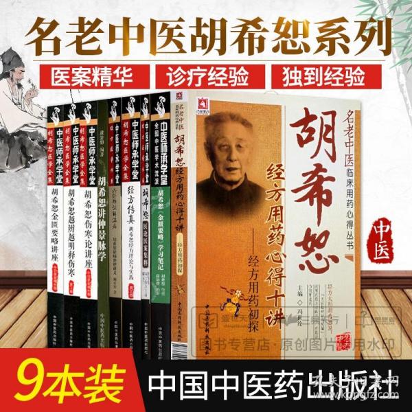 中医师承学堂·经方传真：胡希恕医学全集（胡希恕经方理论与实践第3版）