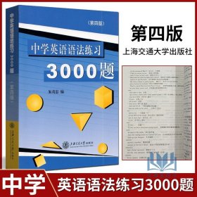 中学英语语法练习3000题（第3版）