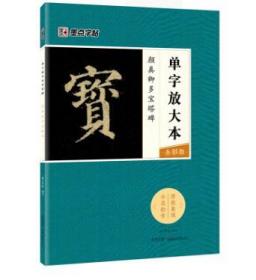 墨点字帖颜真卿多宝塔碑 单字放大本全彩版