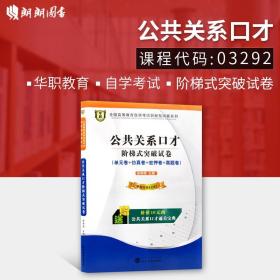 【原版闪电发货】【考前冲刺】全新自考赠通关宝典掌中宝03292 3292公共关系口才 华职试卷 单元综合测试 仿真演练考前密押试卷 附真题