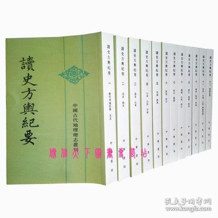 【原版闪电发货】读史方舆纪要平装全12册繁体竖排读史方兴纪要清顾祖禹撰贺次君施和金点校中华书局出版