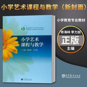 【原版闪电发货】现货 小学艺术课程与教学 高等学院小学教育专业规划教材 06230小学艺术教育 修海林自考安徽小学教育 9787040178661