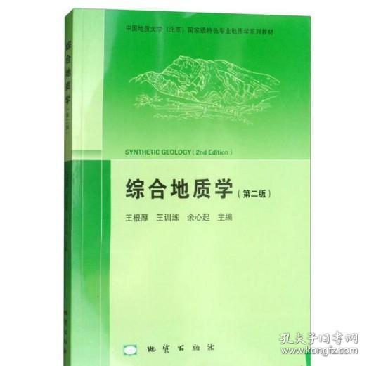 综合地质学（第2版 附光盘）/中国地质大学（北京）国家级特色专业地质学系列教材