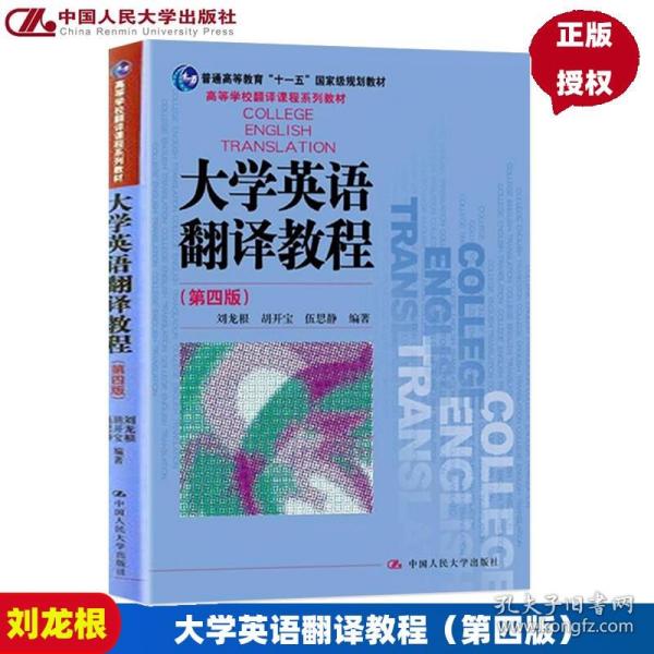 大学英语翻译教程（第四版）（高等学校翻译课程系列教材）