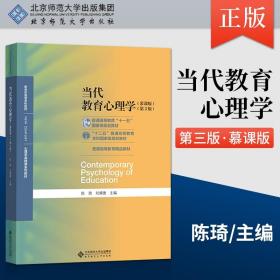 当代教育心理学（第3版）/心理学基础课系列教材·新世纪高等学校教材