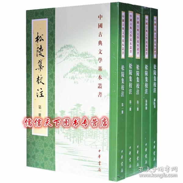 松陵集校注（中国古典文学基本丛书·全5册）