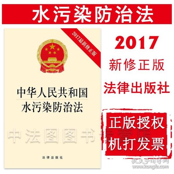 中华人民共和国水污染防治法（2017最新修正版