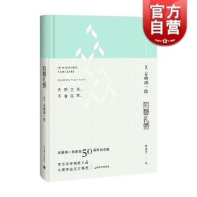 【正版现货闪电发货】阴翳礼赞 [日]谷崎润一郎 陈德文译 逝世五十周年纪念珍藏版 日本现代随笔作品集 外国文学 图书籍 上海译文 世纪出版