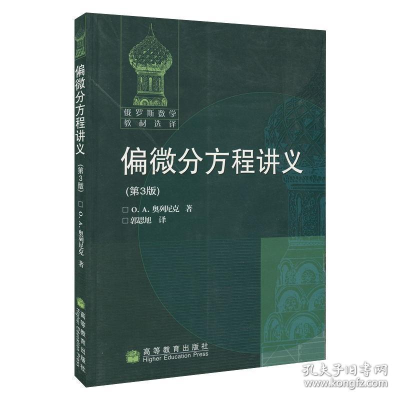 【原版闪电发货】偏微分方程讲义 第3版 习题集 第2版 俄罗斯 沙玛耶夫 高等教育出版社俄罗斯数学选译 莫斯科大学数学力学系课程教材 2本