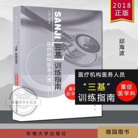 医疗机构医务人员三级训练指南：重症医学科