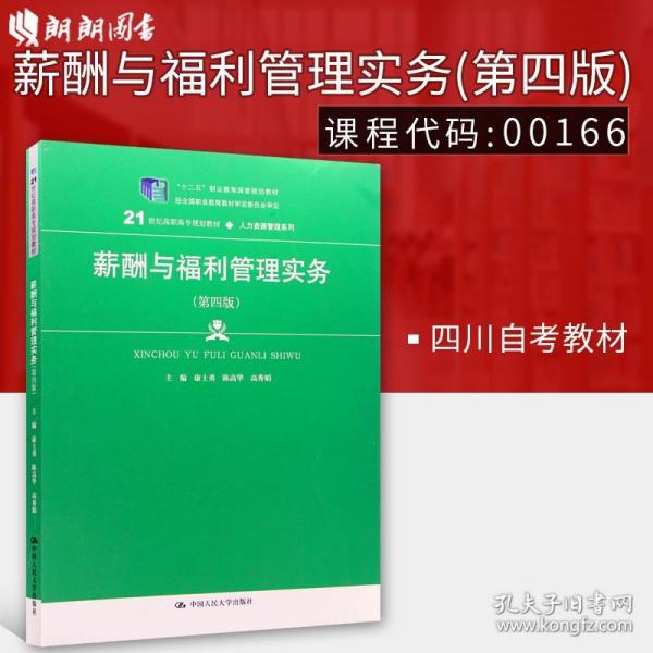 薪酬与福利管理实务（第三版）（21世纪高职高专规划教材·人力资源管理系列；“十二五”职业教育国家