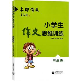 小学生作文思维训练：三年级