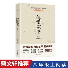 【原版闪电发货】傅雷家书 八年级阅读 中学生课外阅读书籍 人教版八下单本八年级下册 当代传雷博雷初中生原版原著文学名著