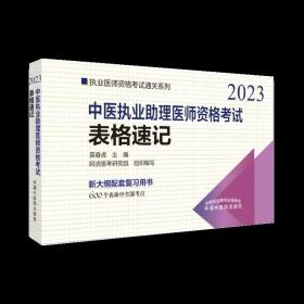 中医执业助理医师资格考试表格速记