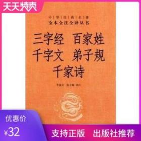 三字经·百家姓·千字文·弟子规·千家诗